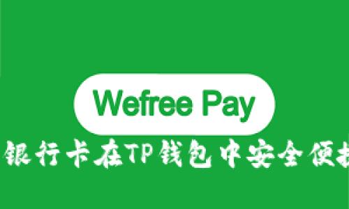 如何使用银行卡在TP钱包中安全便捷地支付？