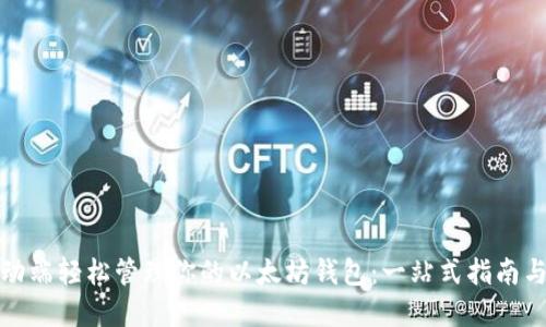 如何在移动端轻松管理你的以太坊钱包：一站式指南与实用技巧