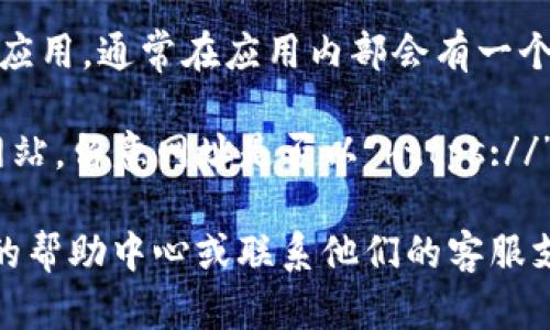 在使用TP钱包（TokenPocket）时，如果你需要打开官方网站或相关链接，可以按照以下步骤进行：

1. **确认网址**：首先，你需要确认TP钱包的官方网站。建议从官方社交媒体或其他可靠来源获得准确网址，以避免访问假网站。

2. **使用浏览器**：在手机或电脑上打开你喜欢的网页浏览器（如Chrome、Safari等），在地址栏输入确认的TP钱包网址，然后按下回车键。

3. **手机应用内访问**：如果你在使用TP钱包的移动应用，通常在应用内部会有一个“官方网站”或“帮助”选项，可以直接点击进入。

4. **注意安全**：务必确保你访问的是安全、可靠的网站，留意网址是否以“https://”开头，这表示该站点是通过安全的协议进行访问的。

如果你在这个过程中遇到任何困难，建议查阅TP钱包的帮助中心或联系他们的客服支持。希望这些建议对你有帮助！
