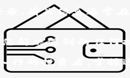 要成功登录TP钱包（TokenPocket），您需要了解一些关键要素。以下是您在登录前应该注意的事项：

1. 账户助记词
助记词是您的钱包的钥匙，通常由12个或24个单词组成。确保您将它们安全地保存在一个可靠的地方。失去助记词意味着您将无法访问您的资金，这...绝对是不可逆转的！

2. 私钥
类似于助记词，私钥是您钱包的重要组成部分。如果您有私钥，您可以通过它直接访问钱包。因此，确保不要与任何人分享！

3. 钱包地址
每个数字货币钱包都有一个唯一的地址。在进行交易时，您需要确保输入正确的地址，以便资金能够安全转入！

4. 二次验证
为了进一步保护您的账户，TP钱包可能会要求您进行二次验证，比如输入手机验证码。这是增加安全性的一种方式，绝对不能忽视...

5. 应用程序更新
确保您使用的是最新版本的TP钱包应用程序。有时，旧版本可能存在安全漏洞或兼容性问题，这...可能会导致登录失败。

6. 网络连接
稳定的网络连接是登录的关键。如果网络不稳定，您可能会遇到无法登录的问题。还是建议在Wi-Fi环境下尝试登录，特别是当您首次访问钱包时。

7. 火币或其他交易所的集成
如果您是在火币或其他交易所上注册的TP钱包，确保您了解如何通过这些平台登录。有关信息通常在交易所的官方文档中披露。

8. 客户支持
如果您遇到登录问题，不妨寻求TP钱包的客服支持。他们拥有专业团队，可以帮助您解决遇到的任何技术问题，这绝对是值得信赖的！

在登录TP钱包之前，了解以上要点将使您的体验更加顺畅。无论您是新手还是刚入行的投资者，掌握这些基础知识都是非常重要的。希望您能顺利登录体验安全的数字资产管理世界！