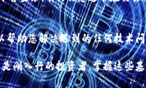 要成功登录TP钱包（TokenPocket），您需要了解一些关键要素。以下是您在登录前应该注意的事项：

1. 账户助记词
助记词是您的钱包的钥匙，通常由12个或24个单词组成。确保您将它们安全地保存在一个可靠的地方。失去助记词意味着您将无法访问您的资金，这...绝对是不可逆转的！

2. 私钥
类似于助记词，私钥是您钱包的重要组成部分。如果您有私钥，您可以通过它直接访问钱包。因此，确保不要与任何人分享！

3. 钱包地址
每个数字货币钱包都有一个唯一的地址。在进行交易时，您需要确保输入正确的地址，以便资金能够安全转入！

4. 二次验证
为了进一步保护您的账户，TP钱包可能会要求您进行二次验证，比如输入手机验证码。这是增加安全性的一种方式，绝对不能忽视...

5. 应用程序更新
确保您使用的是最新版本的TP钱包应用程序。有时，旧版本可能存在安全漏洞或兼容性问题，这...可能会导致登录失败。

6. 网络连接
稳定的网络连接是登录的关键。如果网络不稳定，您可能会遇到无法登录的问题。还是建议在Wi-Fi环境下尝试登录，特别是当您首次访问钱包时。

7. 火币或其他交易所的集成
如果您是在火币或其他交易所上注册的TP钱包，确保您了解如何通过这些平台登录。有关信息通常在交易所的官方文档中披露。

8. 客户支持
如果您遇到登录问题，不妨寻求TP钱包的客服支持。他们拥有专业团队，可以帮助您解决遇到的任何技术问题，这绝对是值得信赖的！

在登录TP钱包之前，了解以上要点将使您的体验更加顺畅。无论您是新手还是刚入行的投资者，掌握这些基础知识都是非常重要的。希望您能顺利登录体验安全的数字资产管理世界！