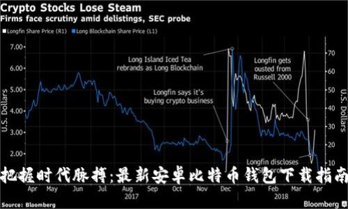 把握时代脉搏：最新安卓比特币钱包下载指南
