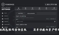 区块链钱包编码查询系统