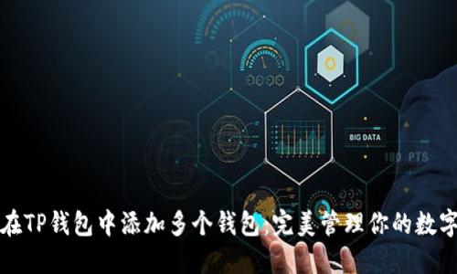 如何在TP钱包中添加多个钱包：完美管理你的数字资产