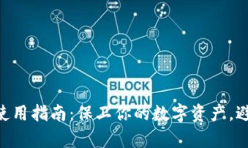 区块链冷钱包使用指南：保卫你的数字资产，避免“黑客之狙”！