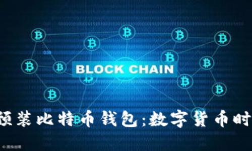 华为手机将预装比特币钱包：数字货币时代的战斗机？