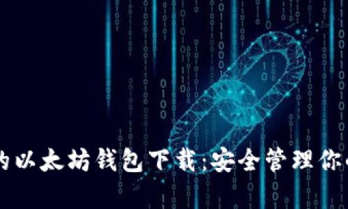 简单易用的以太坊钱包下载：安全管理你的数字资产