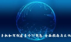 一个手机如何创建多个T