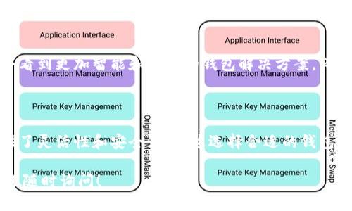 在比特币网络中，一个用户可以生成多个比特币钱包。每个钱包实际上是由一对加密密钥（公钥和私钥）组成，可以用来接收和发送比特币。根据实际需求，用户可以创建无限数量的钱包。

以下是一些关于比特币钱包数量的一些要点：

### 1. 生成多个钱包的原因

用户可能会因为以下几个原因想要生成多个比特币钱包：
ul
    listrong安全性/strong：为了提高安全性，用户可能会选择将资金分散到多个钱包中，以避免单个钱包被黑客攻击后损失全部资产。/li
    listrong隐私/strong：通过使用多个钱包，用户可以更好地保护他们的交易隐私，降低交易活动被追踪的风险。/li
    listrong组织性/strong：有些用户可能会为了管理不同目的的资金，比如投资、日常使用或赠予，而创建多个钱包。/li
/ul

### 2. 钱包类型的多样性

除了数量问题外，比特币钱包还有多种类型，每种类型都有其独特的优势：

#### 2.1 软件钱包

软件钱包可以分为桌面钱包、移动钱包和在线钱包。桌面钱包通常会在电脑上运行，提供较高的安全性，而移动钱包则方便用户随时随地使用比特币。在线钱包使用方便，但一般安全性较低。

#### 2.2 硬件钱包

硬件钱包是专门设计的设备，用于安全存储加密货币私钥。它们能够有效地防止在线攻击，适合存储大量的比特币。

#### 2.3 纸质钱包

纸质钱包把比特币公钥和私钥印刷在纸上，虽然这种方式安全性极高，但一旦纸质钱包损坏或遗失，将无法找回。

### 3. 创建比特币钱包的步骤

创建比特币钱包并不复杂，通常可以通过以下几个步骤完成：

1. **选择钱包类型**：根据自身需求选择合适的钱包类型。
2. **下载或购买钱包**：例如，如果选择软件钱包，需从官方网站下载并安装，如使用硬件钱包，则需从官方渠道购买。
3. **生成钱包**：按照钱包的指示生成钱包，通常需要记录下私钥以防丢失。
4. **备份钱包**：确保对钱包进行备份，以免数据丢失。

### 4. 管理多个钱包的技巧

有效管理多个钱包需要一定策略，以下是一些建议：

#### 4.1 建立清晰的命名规则

为每个钱包指定一个具有描述性的名称，可以帮助用户快速识别每个钱包的用途。

#### 4.2 定期检查余额

定期监控各个钱包的余额和交易活动，确保资金安全。

#### 4.3 创建备份

定期备份所有钱包的数据，避免因设备故障导致数据丢失。

### 5. 钱包安全的最佳实践

安全是任何比特币用户最关心的问题，以下是一些最佳安全实践：

#### 5.1 使用强密码

为钱包设置复杂的密码，避免使用易于猜测的个人信息。

#### 5.2 二步验证

如果钱包支持二步验证，一定要启用，以增加额外的安全层。

#### 5.3 定期更新软件

保持钱包软件的更新，以确保拥有最新的安全补丁。

### 6. 未来展望

随着区块链技术的不断发展，钱包的功能也在持续演化。未来，用户可能会看到更加智能和安全的钱包解决方案，例如通过生物识别技术增强安全性。

### 7. 总结

总的来说，用户可以生成多个比特币钱包，实际数量无上限。这为用户提供了灵活性和安全性。通过选择合适的钱包类型、合理管理和做好安全防护，用户可以更有效地使用比特币。

如果您有更多关于比特币钱包的具体问题或需要深入探讨某个方面，欢迎随时询问！
