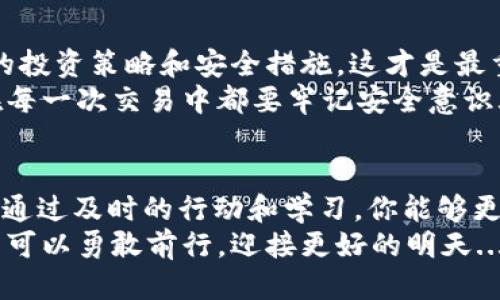 wallet钱包里的USDT被盗怎么追回/wallet
USDT,虚拟货币,区块链,安全/guanjianci

引言：数字货币时代的陷阱
在数字货币快速发展的今天，USDT（泰达币）作为一种广受欢迎的稳定币，已经成为许多人进行交易和保值的首选。可是在这闪耀的币圈背后，隐藏着许多潜在的风险——安全漏洞、黑客攻击、钓鱼网站…种种风险，随时可能让你的投资血本无归。不想痛苦地看着钱包里的USDT被盗…你该如何应对？

第一步：确定被盗的真实性
在你感到心慌意乱之际，首先要冷静下来，明确是否真的出现了盗窃事件。有时候，余额的变化可能是由于市场波动、转账或是系统问题。那么，该如何判断你的USDT是否真的被盗呢？
首先，检查你的交易记录。登录你的钱包或交易所账户，查看最近的交易活动，看看是否有你不知情的交易。如果发现不明交易，记录下有关的交易信息，包括交易时间、金额、对方地址等。同时，确保你没有将私钥或钱包助记词泄露给任何人，任何时候都不要相信声称可以“帮助”你恢复资金的人...

第二步：立即采取措施
一旦确认USDT被盗，立即采取行动是至关重要的。以下是一些必要的步骤：
ul
    listrong修改密码：/strong如果你的钱包或交易所账户的密码被盗，立即修改密码，确保使用强密码，并启用两步验证功能，以增加安全性。/li
    listrong联系交易所：/strong如果你的USDT是在交易所被盗，尽快联系交易所客服，提供相关的交易记录和账户信息，询问他们是否能够冻结你的账户以防止进一步损失。/li
    listrong寻求专业帮助：/strong在某些情况下，专业的区块链安全公司可能能够帮助追踪被盗资产的位置，尽管这并不能保证你能全额追回损失。记住，尽早寻求帮助是关键.../li
/ul

第三步：分析盗币地址
当你的USDT被盗后，黑客通常会将其转移至不同的钱包地址。你可以使用区块链浏览器（如Etherscan）来追踪这些交易，查看资金流向和相关地址。但请务必小心，不要试图直接与黑客联系，这可能会使你面临更大的风险。
如果可能，将相关的盗币地址报告给交易所和执法机构，增加追踪的可能性。这可能是一条艰难而漫长的恢复之路，但任何一个细节都可能成为关键…

第四步：法律途径的选择
在追讨盗窃损失的过程中，很多人可能会想到采取法律途径。虽然追索数字货币的条例因地区而异，但法律的保护始终是必须的。对于虚拟货币的盗窃案件，可以尝试向当地的执法部门报案，提供所有相关证据，无论是交易记录还是与黑客的沟通记录。
在某些国家或地区，有针对数字货币的特殊法律条款，即便追讨的概率并不高，但至少这可以作为后续追讨的依据...千万不要认为这是一件浪费时间的事情，一步不做，只会让你的损失更严重。

第五步：提升钱包安全性
在经历了盗窃事件后，如何保护自己的数字资产是每个投资者都必须认真思考的事情。以下是一些提升钱包安全性的建议：
ul
    listrong使用硬件钱包：/strong相比软件钱包，硬件钱包能够更好地保护你的私钥，不连接互联网，降低被黑客攻击的风险。/li
    listrong定期备份钱包：/strong定期将钱包的私钥和助记词备份到安全的地方，不要轻易存储在云中或计算机上。/li
    listrong保持警惕：/strong在网络上尽量避免点击可疑链接，定期检查潜在的安全威胁，并让你的家人或朋友也了解这些安全措施…/li
/ul

第六步：心态调整与再出发
面对损失的事实，我们常常感到绝望与无助。然而，每次经历都是一次机会。调整心态，承认自己在这个过程中学到的东西，反思自己的投资策略和安全措施，这才是最重要的。
记住，数字货币投资并不是一蹴而就的，而是需要不断学习和实践的过程。制定一个新的交易计划，确保在未来的投资中更加谨慎，在每一次交易中都要牢记安全意识...

结语：赚取和保护并重
在这个数字资产蓬勃发展的时代，带着对未来的憧憬前行，同时也要时刻警惕潜在的风险。USDT被盗当然是一件令人痛心的事情，但通过及时的行动和学习，你能够更好地保护自己的投资，赢得属于你的数字资产的未来。
这条道路不会总是一帆风顺，但通过不断提高对安全隐患的警觉，以及对自身投资知识的积累，你会发现，哪怕经历了挫折，我们依然可以勇敢前行，迎接更好的明天...你准备好迎接挑战了吗？