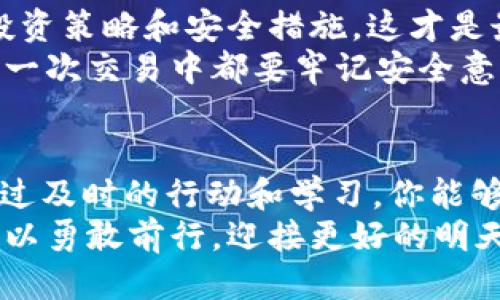 wallet钱包里的USDT被盗怎么追回/wallet
USDT,虚拟货币,区块链,安全/guanjianci

引言：数字货币时代的陷阱
在数字货币快速发展的今天，USDT（泰达币）作为一种广受欢迎的稳定币，已经成为许多人进行交易和保值的首选。可是在这闪耀的币圈背后，隐藏着许多潜在的风险——安全漏洞、黑客攻击、钓鱼网站…种种风险，随时可能让你的投资血本无归。不想痛苦地看着钱包里的USDT被盗…你该如何应对？

第一步：确定被盗的真实性
在你感到心慌意乱之际，首先要冷静下来，明确是否真的出现了盗窃事件。有时候，余额的变化可能是由于市场波动、转账或是系统问题。那么，该如何判断你的USDT是否真的被盗呢？
首先，检查你的交易记录。登录你的钱包或交易所账户，查看最近的交易活动，看看是否有你不知情的交易。如果发现不明交易，记录下有关的交易信息，包括交易时间、金额、对方地址等。同时，确保你没有将私钥或钱包助记词泄露给任何人，任何时候都不要相信声称可以“帮助”你恢复资金的人...

第二步：立即采取措施
一旦确认USDT被盗，立即采取行动是至关重要的。以下是一些必要的步骤：
ul
    listrong修改密码：/strong如果你的钱包或交易所账户的密码被盗，立即修改密码，确保使用强密码，并启用两步验证功能，以增加安全性。/li
    listrong联系交易所：/strong如果你的USDT是在交易所被盗，尽快联系交易所客服，提供相关的交易记录和账户信息，询问他们是否能够冻结你的账户以防止进一步损失。/li
    listrong寻求专业帮助：/strong在某些情况下，专业的区块链安全公司可能能够帮助追踪被盗资产的位置，尽管这并不能保证你能全额追回损失。记住，尽早寻求帮助是关键.../li
/ul

第三步：分析盗币地址
当你的USDT被盗后，黑客通常会将其转移至不同的钱包地址。你可以使用区块链浏览器（如Etherscan）来追踪这些交易，查看资金流向和相关地址。但请务必小心，不要试图直接与黑客联系，这可能会使你面临更大的风险。
如果可能，将相关的盗币地址报告给交易所和执法机构，增加追踪的可能性。这可能是一条艰难而漫长的恢复之路，但任何一个细节都可能成为关键…

第四步：法律途径的选择
在追讨盗窃损失的过程中，很多人可能会想到采取法律途径。虽然追索数字货币的条例因地区而异，但法律的保护始终是必须的。对于虚拟货币的盗窃案件，可以尝试向当地的执法部门报案，提供所有相关证据，无论是交易记录还是与黑客的沟通记录。
在某些国家或地区，有针对数字货币的特殊法律条款，即便追讨的概率并不高，但至少这可以作为后续追讨的依据...千万不要认为这是一件浪费时间的事情，一步不做，只会让你的损失更严重。

第五步：提升钱包安全性
在经历了盗窃事件后，如何保护自己的数字资产是每个投资者都必须认真思考的事情。以下是一些提升钱包安全性的建议：
ul
    listrong使用硬件钱包：/strong相比软件钱包，硬件钱包能够更好地保护你的私钥，不连接互联网，降低被黑客攻击的风险。/li
    listrong定期备份钱包：/strong定期将钱包的私钥和助记词备份到安全的地方，不要轻易存储在云中或计算机上。/li
    listrong保持警惕：/strong在网络上尽量避免点击可疑链接，定期检查潜在的安全威胁，并让你的家人或朋友也了解这些安全措施…/li
/ul

第六步：心态调整与再出发
面对损失的事实，我们常常感到绝望与无助。然而，每次经历都是一次机会。调整心态，承认自己在这个过程中学到的东西，反思自己的投资策略和安全措施，这才是最重要的。
记住，数字货币投资并不是一蹴而就的，而是需要不断学习和实践的过程。制定一个新的交易计划，确保在未来的投资中更加谨慎，在每一次交易中都要牢记安全意识...

结语：赚取和保护并重
在这个数字资产蓬勃发展的时代，带着对未来的憧憬前行，同时也要时刻警惕潜在的风险。USDT被盗当然是一件令人痛心的事情，但通过及时的行动和学习，你能够更好地保护自己的投资，赢得属于你的数字资产的未来。
这条道路不会总是一帆风顺，但通过不断提高对安全隐患的警觉，以及对自身投资知识的积累，你会发现，哪怕经历了挫折，我们依然可以勇敢前行，迎接更好的明天...你准备好迎接挑战了吗？