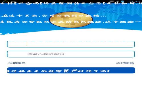 火币以太坊钱包地址的获取方法

在数字货币的世界里，钱包地址就像是你的银行账户号码，能够让你安全地接收和存储以太坊（Ethereum, ETH）等数字资产。特别是在火币这样的交易平台上，了解如何获取以太坊钱包地址无疑是每位投资者需掌握的基本技能...

为什么选择火币？

火币，作为全球领先的数字资产交易平台之一，以其安全性和用户友好的界面而闻名。选择火币进行以太坊的交易和存储，让你在享受高效交易的同时，也能享受到平台提供的多重安全保障...

步骤一：注册并登录火币账号

首先，确保你已经在火币平台注册了一个账号。如果还没有，你需要前往火币官网，按照指示完成注册。记得要设置一个强密码，以确保你的账号不会轻易被攻击...

完成注册后，登录你的火币账号。每一次的登录，都是你与数字资产世界连接的桥梁...感觉怎么样？兴奋吗？还是既期待又忐忑？无论如何，进入这个世界，你准备好了吗？

步骤二：找到以太坊钱包地址

登录成功后，主页上会有一个“资产”或“钱包”选项。点击进入后，你会看到你所有的资产列表。在这个页面，你可以找到以太坊...

在以太坊的选项上，通常会有类似“充币”或“提币”的按钮—没错，点击这个按钮，你就能看到系统为你分配的以太坊钱包地址。这个地址一般是由一串字母和数字组成，非常重要，请妥善保存...

步骤三：生成钱包地址

如果是第一次进行资产充入，这时候系统会要求你生成一个新的以太坊钱包地址… 你只需点击“生成地址”按钮，系统会自动为你创建一个属于你自己的以太坊钱包地址...

每个用户都可以拥有多个钱包地址，一方面是为了方便管理，另一方面是为了保障安全性...某种程度上来说，钱包地址就像是你的虚拟身份，每次使用的时候都要仔细

步骤四：安全性与隐私保护

获取钱包地址后，你的下一步应该是确保其安全性。火币提供了多重安全工具，比如双重验证（2FA），这能有效防止账户被盗...
  
总结与建议

获取火币以太坊钱包地址虽然看似简单，但整个过程却是数字资产管理的基石。了解如何安全地保存和使用这些地址，将会为你的投资之路护航... 

在这个不断变化的市场中，时常保持对安全的敏感性是每一位投资者的必修课，那么你...准备好迎接未来的数字资产时代了吗？ 

火币, 以太坊, 钱包地址, 数字资产/guanjianci 
如何在火币获取安全的以太坊钱包地址？