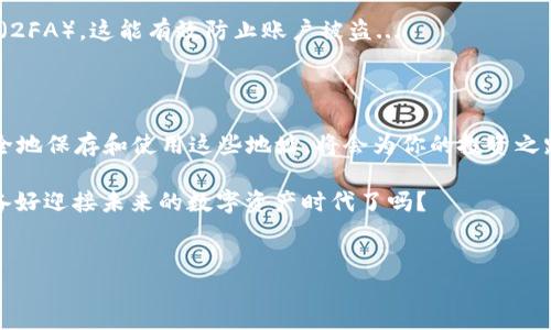 火币以太坊钱包地址的获取方法

在数字货币的世界里，钱包地址就像是你的银行账户号码，能够让你安全地接收和存储以太坊（Ethereum, ETH）等数字资产。特别是在火币这样的交易平台上，了解如何获取以太坊钱包地址无疑是每位投资者需掌握的基本技能...

为什么选择火币？

火币，作为全球领先的数字资产交易平台之一，以其安全性和用户友好的界面而闻名。选择火币进行以太坊的交易和存储，让你在享受高效交易的同时，也能享受到平台提供的多重安全保障...

步骤一：注册并登录火币账号

首先，确保你已经在火币平台注册了一个账号。如果还没有，你需要前往火币官网，按照指示完成注册。记得要设置一个强密码，以确保你的账号不会轻易被攻击...

完成注册后，登录你的火币账号。每一次的登录，都是你与数字资产世界连接的桥梁...感觉怎么样？兴奋吗？还是既期待又忐忑？无论如何，进入这个世界，你准备好了吗？

步骤二：找到以太坊钱包地址

登录成功后，主页上会有一个“资产”或“钱包”选项。点击进入后，你会看到你所有的资产列表。在这个页面，你可以找到以太坊...

在以太坊的选项上，通常会有类似“充币”或“提币”的按钮—没错，点击这个按钮，你就能看到系统为你分配的以太坊钱包地址。这个地址一般是由一串字母和数字组成，非常重要，请妥善保存...

步骤三：生成钱包地址

如果是第一次进行资产充入，这时候系统会要求你生成一个新的以太坊钱包地址… 你只需点击“生成地址”按钮，系统会自动为你创建一个属于你自己的以太坊钱包地址...

每个用户都可以拥有多个钱包地址，一方面是为了方便管理，另一方面是为了保障安全性...某种程度上来说，钱包地址就像是你的虚拟身份，每次使用的时候都要仔细

步骤四：安全性与隐私保护

获取钱包地址后，你的下一步应该是确保其安全性。火币提供了多重安全工具，比如双重验证（2FA），这能有效防止账户被盗...
  
总结与建议

获取火币以太坊钱包地址虽然看似简单，但整个过程却是数字资产管理的基石。了解如何安全地保存和使用这些地址，将会为你的投资之路护航... 

在这个不断变化的市场中，时常保持对安全的敏感性是每一位投资者的必修课，那么你...准备好迎接未来的数字资产时代了吗？ 

火币, 以太坊, 钱包地址, 数字资产/guanjianci 
如何在火币获取安全的以太坊钱包地址？