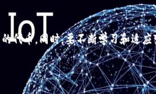 在TP钱包（TokenPocket）上发行自己的代币是一项相对简单的任务，但需要对一些基本概念和步骤有所了解。下面，我将详细介绍在TP钱包上发币的过程，希望对你有所帮助。

1. 理解代币发行的基本概念

在开始之前，首先需要理解什么是代币，以及它们在区块链生态系统中的作用。代币可以看作是在区块链网络上运行的数字资产，它们可以代表各种事物，例如：货币、积分、资产的所有权等等。

TP钱包支持多种区块链，常见的有以太坊（Ethereum）、波场（Tron）、币安智能链（BSC）等。不同的区块链有不同的代币标准，例如以太坊上的ERC-20标准和BSC上的BEP-20标准。在选择发行代币的网络时，要考虑你的目标受众和预期用途。

2. 准备工作：安装TP钱包

首先，如果你还没有TP钱包，前往应用商店下载安装。TP钱包支持安卓和iOS系统，用户可以方便地进行代币管理和交易。

完成安装后，记得备份你的助记词，确保你的资金安全。这一步非常关键，丢失助记词可能会导致你失去对钱包内资产的访问。

3. 创建智能合约

代币的发行实际上是通过智能合约来实现的。这意味着你需要编写或使用一个现成的智能合约模板来创建你的代币。这些智能合约定义了代币的基本属性，例如名称、符号、总供应量等。

如果你熟悉 Solidity 语言，可以自己编写智能合约，或者你可以在网上找到多个开源模板，适合不同类型的代币。例如，OpenZeppelin 提供了一系列经过审计的智能合约模板，确保了安全性和可靠性。

4. 部署智能合约

将智能合约部署到区块链网络上是发行代币的下一步。这里涉及一些技术细节和费用，你需要通过TP钱包进行区块链交易，支付相应的“Gas费”。以下是部署的基本步骤：

ul
  li打开TP钱包并选择相应的区块链网络。/li
  li进入智能合约创建工具，将你的智能合约代码粘贴到指定框中。/li
  li设置合约的相关参数，如代币名称、符号、总量等。/li
  li确认并提交交易，支付Gas费用。/li
/ul

5. 确认代币的创建

部署交易完成后，你可以在TP钱包中查看你新创建的代币。通过代币合约地址，你可以确认代币的基本信息，如余额、转账记录，如果一切正常，你的新代币就成功发行了！

6. 代币推广及应用

成功发币并不意味着一切就结束了。要让你的代币被市场接受，必须进行有效的推广。这可以通过社交媒体、加密货币论坛以及社区活动等多种方式进行。

此外，考虑与去中心化交易所（DEX）进行交易对创建，使得用户能够方便地购买和交易你的代币。这可以大大提升代币的流通性和吸引力。

7. 未来的维护与管理

代币发行之后，你还需要持续关注社区的反馈，保持与用户的互动。根据需求进行一定的迭代和更新，以保持代币的吸引力和实用性。

此外，务必关注相关法律法规，确保你的代币符合当地的法律要求，以避免未来的法律风险。

总结

在TP钱包上发币的过程虽然涉及多个步骤，但只要你仔细准备并按照流程进行，就能够顺利地发行自己的代币。同时，要不断学习和适应变化的市场需求，以确保你的代币具备长期的竞争力。

希望这份指南能够帮助你顺利在TP钱包上发行属于自己的代币！
