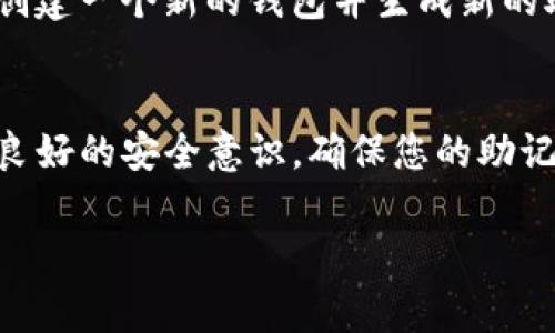 在TP钱包中导出助记词是一个非常重要的操作，因为助记词是您恢复钱包及其余额的唯一凭证。下面是导出助记词的步骤，帮助您安全地进行此操作：

第一步：打开TP钱包
首先，确保您已安装并打开TP钱包应用。此应用程序可以在各大应用商店找到，无论您使用的是Android还是iOS设备。

第二步：登录您的钱包
一旦打开TP钱包，输入您的密码或进行生物识别验证（如指纹或面部识别）以登录到您的钱包。请确保您使用的是正确的登录信息，以免无法访问您的资产。

第三步：访问设置
登录后，找到并点击右下角的“设置”选项。在设置菜单中，您将看到多个功能选项，包括安全性和钱包管理等。

第四步：选择助记词管理
在“设置”菜单中，寻找“助记词”或“备份”选项。不同版本的TP钱包可能会有不同的术语，但通常都会有与助记词相关的设置。

第五步：导出助记词
点击“助记词”选项后，您可能需要输入您的密码或进行生物识别验证。验证通过后，您应该能够看到您的助记词。请务必仔细阅读安全提示，确保您了解助记词的重要性。

第六步：安全备份
当您看到助记词时，**不要**直接在屏幕上进行截图，或将其保存在手机上。最好的做法是将助记词抄写在纸上并放在一个安全的地方，比如保险箱中。这样可以避免数字数据丢失或被黑客攻击的风险。

第七步：确认备份成功
一旦您安全备份了助记词，您可以选择在TP钱包中进行一次确认操作。这通常涉及将您的助记词重新输入到一个安全的字段中，以确保您的备份是正确无误的。

第八步：定期检查和更新
定期检查您的助记词安全性是一个好习惯。如果您觉得助记词可能已经泄露，建议您创建一个新的钱包并生成新的助记词。

总结
导出助记词是使用TP钱包进行加密资产管理的重要步骤。在整个过程中，请务必保持良好的安全意识，确保您的助记词不被他人获取。记住，助记词是您资产的钥匙，务必小心保管。

希望以上步骤能帮助您顺利导出TP钱包中的助记词！