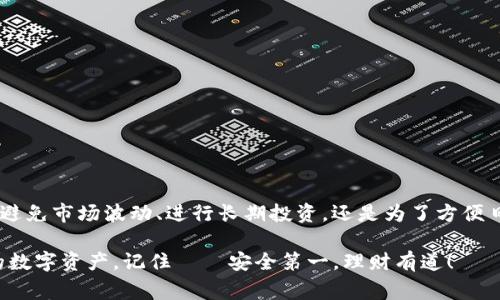 是的，USDT（泰达币）可以放入数字钱包中。USDT是一种基于区块链技术的稳定币，其价值通常与美元等法定货币挂钩。以下是关于USDT存放于钱包的一些详细信息。

### 什么是USDT？

USDT（Tether）是一种加密货币，属于稳定币的范畴。它的设计初衷是为了解决加密市场中的价格波动问题。USDT的价值通常与美元等法定货币保持1:1的比例，因此，很多投资者在使用其他加密货币进行交易时，会选择将其转换为USDT，以保持资金的相对稳定性。

### 为什么选择将USDT存放在钱包中？

将USDT存放在自己的钱包中有几个好处：

strong安全性：/strong将USDT存放在自己控制的钱包中，可以降低被黑客攻击或交易所破产的风险。数字货币交易所虽然方便，但其资产的安全性相对较低。

strong隐私保护：/strong拥有自己的钱包可以更好地保护用户的隐私，不会向第三方泄露资产情况。

strong自由支配：/strong持有自己的钱包可以更方便地进行转账、收款或其他交易，无需受到交易所的限制。

### 如何获得USDT并将其存入钱包？

获取USDT的方式有多种，包括但不限于：

ul
  li通过交易所购买：许多主流数字货币交易所支持USDT的交易，你可以通过法币或其他数字货币兑换USDT。/li
  li通过OTC平台购买：一些去中心化的平台也支持USDT的交易。/li
  li从其他个人转账：如果你认识持有USDT的人，他可以直接将USDT转账给你。/li
/ul

获取USDT后，你需要将其转移到自己的钱包中。可以选择不同类型的钱包，包括：

ul
  listrong热钱包：/strong这类钱包在线，方便快捷，适合日常交易。/li
  listrong冷钱包：/strong这类钱包离线存储，安全性高，适合长期持有资产。/li
/ul

### 如何将USDT存入钱包？

将USDT存入钱包的步骤如下：

ol
  li在交易所提取USDT：登录你的交易所账户，找到提取或提现选项，输入你的钱包地址和提取的金额。确保钱包地址输入准确，以免资金丢失。/li
  li确认交易：在进行提取时，交易所可能会要求你确认身份或进行双重验证，按照提示完成操作。/li
  li监控交易：提取后，你可以在交易所查看交易记录，通常在几分钟内会将USDT转入你的钱包中。/li
/ol

### 关于钱包的选择与使用

在存放USDT时，选择一个合适的钱包是至关重要的。以下是有关钱包选择的一些建议：

strong选择信誉良好的钱包：/strong无论是软件钱包还是硬件钱包，确保选择那些经过广泛使用且得到用户好评的钱包，能提升安全性。

strong查看兼容性：/strong不同的钱包支持不同的区块链网络。确保你选择的钱包支持存储你使用的USDT类型（如ERC-20、TRC-20等）。

strong使用多重签名选项：/strong如果你有大量资金，考虑使用支持多重签名的功能，这样在转移资金时需要多个签名，增强安全性。

### 安全存储USDT的小贴士

安全存储数字资产是每个投资者都应该关注的事情。以下是一些建议：

ul
  li定期备份钱包：确保你的钱包私钥、助记词等信息定期备份，以防数据丢失。/li
  li启用双重验证：在使用交易所或其他平台时，启用双重验证，以增加账户安全性。/li
  li小心钓鱼网站：不要随便点击不明链接，确保访问正规交易所和钱包网站。/li
/ul

### 总结

因此，USDT不仅可以放入钱包，实际上，使用安全的钱包存储USDT是一种保护资产的有效方式。无论你是为了避免市场波动、进行长期投资，还是为了方便日常交易，将USDT存放在个人钱包中都是一个明智的选择。

希望以上信息能帮助你更好地理解USDT及其存储方式。记住在进行任何交易时，务必三思而后行，保护好你的数字资产。记住——安全第一，理财有道！
