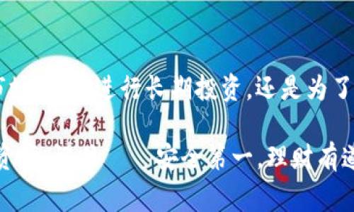 是的，USDT（泰达币）可以放入数字钱包中。USDT是一种基于区块链技术的稳定币，其价值通常与美元等法定货币挂钩。以下是关于USDT存放于钱包的一些详细信息。

### 什么是USDT？

USDT（Tether）是一种加密货币，属于稳定币的范畴。它的设计初衷是为了解决加密市场中的价格波动问题。USDT的价值通常与美元等法定货币保持1:1的比例，因此，很多投资者在使用其他加密货币进行交易时，会选择将其转换为USDT，以保持资金的相对稳定性。

### 为什么选择将USDT存放在钱包中？

将USDT存放在自己的钱包中有几个好处：

strong安全性：/strong将USDT存放在自己控制的钱包中，可以降低被黑客攻击或交易所破产的风险。数字货币交易所虽然方便，但其资产的安全性相对较低。

strong隐私保护：/strong拥有自己的钱包可以更好地保护用户的隐私，不会向第三方泄露资产情况。

strong自由支配：/strong持有自己的钱包可以更方便地进行转账、收款或其他交易，无需受到交易所的限制。

### 如何获得USDT并将其存入钱包？

获取USDT的方式有多种，包括但不限于：

ul
  li通过交易所购买：许多主流数字货币交易所支持USDT的交易，你可以通过法币或其他数字货币兑换USDT。/li
  li通过OTC平台购买：一些去中心化的平台也支持USDT的交易。/li
  li从其他个人转账：如果你认识持有USDT的人，他可以直接将USDT转账给你。/li
/ul

获取USDT后，你需要将其转移到自己的钱包中。可以选择不同类型的钱包，包括：

ul
  listrong热钱包：/strong这类钱包在线，方便快捷，适合日常交易。/li
  listrong冷钱包：/strong这类钱包离线存储，安全性高，适合长期持有资产。/li
/ul

### 如何将USDT存入钱包？

将USDT存入钱包的步骤如下：

ol
  li在交易所提取USDT：登录你的交易所账户，找到提取或提现选项，输入你的钱包地址和提取的金额。确保钱包地址输入准确，以免资金丢失。/li
  li确认交易：在进行提取时，交易所可能会要求你确认身份或进行双重验证，按照提示完成操作。/li
  li监控交易：提取后，你可以在交易所查看交易记录，通常在几分钟内会将USDT转入你的钱包中。/li
/ol

### 关于钱包的选择与使用

在存放USDT时，选择一个合适的钱包是至关重要的。以下是有关钱包选择的一些建议：

strong选择信誉良好的钱包：/strong无论是软件钱包还是硬件钱包，确保选择那些经过广泛使用且得到用户好评的钱包，能提升安全性。

strong查看兼容性：/strong不同的钱包支持不同的区块链网络。确保你选择的钱包支持存储你使用的USDT类型（如ERC-20、TRC-20等）。

strong使用多重签名选项：/strong如果你有大量资金，考虑使用支持多重签名的功能，这样在转移资金时需要多个签名，增强安全性。

### 安全存储USDT的小贴士

安全存储数字资产是每个投资者都应该关注的事情。以下是一些建议：

ul
  li定期备份钱包：确保你的钱包私钥、助记词等信息定期备份，以防数据丢失。/li
  li启用双重验证：在使用交易所或其他平台时，启用双重验证，以增加账户安全性。/li
  li小心钓鱼网站：不要随便点击不明链接，确保访问正规交易所和钱包网站。/li
/ul

### 总结

因此，USDT不仅可以放入钱包，实际上，使用安全的钱包存储USDT是一种保护资产的有效方式。无论你是为了避免市场波动、进行长期投资，还是为了方便日常交易，将USDT存放在个人钱包中都是一个明智的选择。

希望以上信息能帮助你更好地理解USDT及其存储方式。记住在进行任何交易时，务必三思而后行，保护好你的数字资产。记住——安全第一，理财有道！