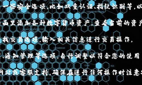 要设置TP钱包，您可以按照以下步骤进行操作：

1. **下载TP钱包应用**：首先在您的手机应用商店（如App Store或Google Play）搜索并下载“TP钱包”应用。

2. **注册/登录**：打开应用后，您将看到注册或登录的选项。如果您是新用户，请点击注册，按照提示填写您的信息；如果您已经有账户，直接登录即可。

3. **创建钱包**：如果您选择注册，系统会引导您创建一个新钱包，您需要设定一个安全密码，并且备份您的助记词。一定要妥善保管助记词，丢失后无法找回。

4. **设置安全选项**：在钱包的设置中，您可以选择开启一些安全选项，比如双重认证、指纹识别等，以增强钱包的安全性。

5. **添加资产**：注册并创建好钱包后，您可以在钱包界面里添加各种数字货币资产，查看当前的资产余额和交易记录。

6. **交易设置**：如果需要进行交易，您可以在钱包里查找交易选项，输入相关信息进行交易操作。

7. **其他设置**：在设置菜单中，您还可以找到语言设置、通知管理等选项，自行调整以符合您的使用习惯。

如需更详细的步骤或遇到问题，建议查阅TP钱包的官方网站或客服支持。确保在进行任何操作时注意安全，谨防网络诈骗。