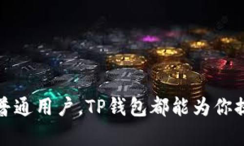 TP钱包（TokenPocket）是一款功能强大的多链钱包，支持多种区块链网络，为用户提供了便捷的数字资产管理体验。以下是TP钱包支持的一些主要链：

1. **Ethereum（以太坊）**：TP钱包全面支持以太坊主网及其上构建的各类代币（ERC20、ERC721等），用户可以方便地进行代币交易、DApp操作等。

2. **BSC（币安智能链）**：作为发展迅速的区块链网络，BSC在TP钱包中同样得到了良好的支持，用户可以管理BSC上的代币、参与 DeFi 项目。

3. **Tron（波场）**：TP钱包支持波场网络，允许用户存储和交易TRC10和TRC20标准的代币，参与波场生态中的各类活动。

4. **HECO（火币生态链）**：另外，TP钱包允许用户在HECO链上进行代币管理，用户可以参与到火币生态链中的DeFi项目。

5. **Polygon（MATIC）**：TP钱包也支持Polygon（原Matic Network），用户能够享受更低的费用和更快的交易速度。

6. **OKExChain**：这一链也被TP钱包所支持，用户可以在OKExChain上进行各种数字资产的操作。

7. **Fantom**、**Avalanche**、**Solana**等其他主流链也在TP钱包的支持范围之内，使得用户能够在一个平台上享受到多链的便利。

### TP钱包的优势

TP钱包之所以受到许多加密货币用户的青睐，不仅仅在于其支持的链种类多，而是因为它在功能和安全性上的多重优势。

#### 便捷性
TP钱包的用户界面友好，操作简单，用户即使是初学者，也能迅速上手，无需复杂的注册和学习过程。

#### 安全性
TP钱包采用先进的加密技术，保护用户的私钥及资产安全。用户可以选择多种方式进行资产备份，并支持冷钱包。

#### 多功能
除了基本的资产管理，TP钱包还提供了DApp浏览器，用户可以直接在钱包内部访问各种去中心化应用，参与DeFi、NFT、游戏等多种生态活动。

#### 社区支持
TP钱包有着活跃的社区支持，用户可以在社区中互相交流经验、获取帮助，以及参与到各类活动中。

### 结语

TP钱包作为一个多链数字资产管理工具，以其灵活性、便利性和安全性满足了现代用户的需求。无论你是投资者、开发者还是普通用户，TP钱包都能为你提供全面的数字资产解决方案。如此丰富的链支持，让你能够在一个平台上轻松管理各类资产，参与到更多的区块链生态中去。