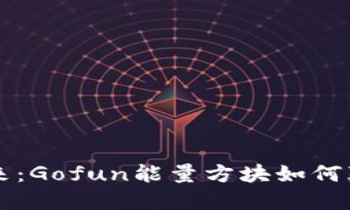 区块链钱包的未来：Gofun能量方块如何颠覆数字资产管理