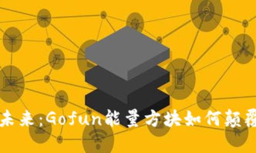 区块链钱包的未来：Gofun能量方块如何颠覆数字资产管理