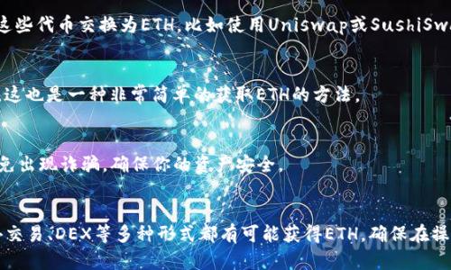 如果你在使用TP钱包时没有Ethereum（ETH），但仍然想要进行转账，这里有一些方法可以帮助你完成交易。以下是几种可能的方式和相关的操作步骤。

### 1. 理解转账所需的ETH
首先，要明白在以太坊网络上进行交易是需要一些ETH作为“交易费用”或“矿工费用”的。这是因为每次转账都需要一定量的ETH来支付网络手续费。如果你的钱包中没有ETH，你将无法完成该交易。

### 2. 获取ETH的方式
如果你发现自己的TP钱包没有ETH，首先需要考虑如何获取ETH，你可以采用以下几种方式：

#### h42.1 通过交易所购买/h4
最常见的方法是通过加密货币交易所购买ETH。你可以选择一些大型交易所，如币安（Binance）、火币（Huobi）或者Coinbase等。在这类平台上，你可以用法定货币（如人民币、美元）或者其他加密货币（如比特币、USDT）来购买ETH。

#### h42.2 OTC交易/h4
如果你不想在交易所购买，可以选择进行场外交易（OTC）。许多社区或朋友可能愿意将他们的ETH出售给你，你可以通过社交媒体或者加密货币相关论坛找到相关的信息。

#### h42.3 通过挖矿获取/h4
如果你对技术感兴趣，可以尝试挖矿以获得ETH。不过，这需要一定的硬件投资和技术知识，因此并不适合所有人。

### 3. 使用DEX从其他代币交换为ETH
如果你的TP钱包中有其他代币，比如USDT、BTC等，你可以通过去中心化交易所（DEX）将这些代币交换为ETH。比如使用Uniswap或SushiSwap这样的DEX，这可以便捷地在你的钱包中完成。

### 4. 创建或者接收的ETH转账
如果你已经拥有其他朋友或用户的钱包地址，他们可以直接向你的TP钱包地址发送ETH。这也是一种非常简单的获取ETH的方法。

### 5. 记得注重安全性
在进行任何转账或者交易时，一定要注重个人信息的安全，选择可靠的平台进行交易，避免出现诈骗，确保你的资产安全。

### 总结
没有ETH是无法在以太坊网络上进行转账的，但获取ETH的方法有很多，通过交易所、场外交易、DEX等多种形式都有可能获得ETH，确保在操作过程中保持安全意识，妥善保护好自己的资产。