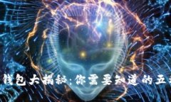 区块链钱包大揭秘：你需