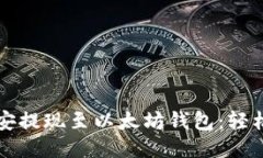 如何将币安提现至以太坊