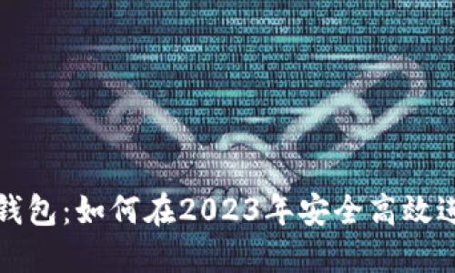 从殴易转币到TP钱包：如何在2023年安全高效进行数字资产转移