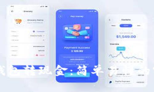 区块链钱包转现金：简单易懂的实践指南