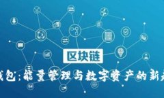 TP钱包：能量管理与数字资