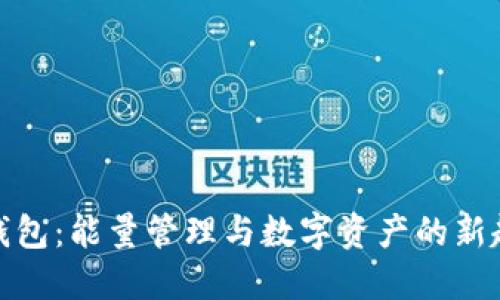 TP钱包：能量管理与数字资产的新趋势