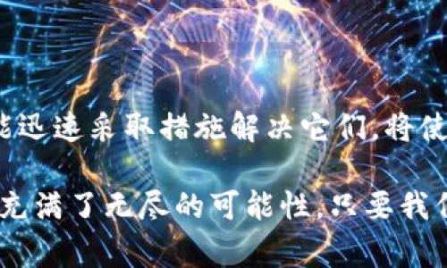 在讨论“TP钱包薄饼搜索不了是怎么回事”这一问题之前，我们需要首先了解TP钱包和薄饼的基本概念，以及它们在加密货币领域的重要性。

### 什么是TP钱包？

TP钱包（TokenPocket）是一种多链数字资产钱包，比起传统的钱包，它支持多种区块链资产，用户可以通过它安全地存储和管理不同的加密货币。TP钱包的界面友好，操作简单，非常适合广大数字资产用户，尤其是那些刚刚入门的加密货币爱好者。

### 薄饼（PancakeSwap）是什么？

薄饼（PancakeSwap）是一种去中心化交易所（DEX），它基于币安智能链（BSC）构建，允许用户进行代币的交易、流动性提供以及收益农耕等金融操作。作为区块链领域的一大热门项目，薄饼通过流动性池的方式让用户可以轻松实现代币交换并通过提供流动性获得收益。

### TP钱包与薄饼的结合

在TP钱包中，用户可以方便地连接到薄饼进行交易。这种便捷的操作方式使得用户可以随时随地管理他们的加密资产，进行高效的市场交易。

### 那么，为什么我在TP钱包中搜索薄饼时会遇到困难呢？

#### 1. 网络问题

有时候，网络的连接质量可能影响到钱包的使用体验。比如，Wi-Fi信号弱或者移动数据连接不稳定，都会导致你无法顺利搜索薄饼。这种情况下，可以尝试切换网络，或者重新连接网络。

同时，区块链网络有时也会出现拥堵的情况，这使得在特定时间段内无法快速获取相关信息，包括资产查询或交易确认等。

#### 2. 软件版本问题

TP钱包没有及时更新可能也是一个原因。如果你的钱包应用版本较旧，可能无法正常连接到薄饼的合约地址。确保你的TP钱包是最新版本，更新之后再尝试搜索薄饼，效果往往会有所不同。

当前的市场环境变化频繁，技术更新迭代也很快，因此保持软件的更新是使用这些工具的基本要求。

#### 3. 合约地址错误

在TP钱包中，搜索薄饼的合约地址必须正确。如果你输入了一个错误的地址，你自然无法找到对应的资产和交易对。检查一下你所输入的合约地址，确保没有任何多余的空格或者字符。

如果不确定正确的合约地址，可以访问薄饼的官方网站或相关的官方社交媒体平台进行确认，避免受到虚假信息的影响。

#### 4. 余额不足

很多时候，当你的钱包中余额不足以支持该交易时，系统会提示搜索失败。确认一下你的TP钱包中是否足够的BSC代币，以便进行交易和支付手续费。

记住，参与去中心化交易所时，除了交易费用以外，往往还需要额外的代币作为交易的流动性保证金。

#### 5. 程序错误或bug

技术问题也是不可忽视的一个原因。有时，在使用TP钱包的时候可能会遇到一些bug，比如加载不顺畅、接口不响应等。如果确实进入不到薄饼这样的去中心化交易所，可以尝试重启应用，甚至重启设备。

这种情况下还有一个小技巧，就是清除钱包的缓存数据，重新登录账户，有时候利于解决一些困扰的小问题。

### 针对解决方案的总结

在遇到TP钱包中无法搜索薄饼的问题时，可以从以下几个角度进行检查与调整：

- **检查网络连接**：确保你的网络稳定；
- **更新钱包应用**：确保安装最新版本的TP钱包；
- **验证合约地址**：确认输入的合约地址是否正确；
- **检查余额**：确保账户中有足够的代币进行交易；
- **排除技术问题**：考虑重启程序或设备，清除缓存。

### 结尾

对于许多加密货币的爱好者来说，能够顺畅地使用各类钱包和交易所是极其重要的。了解各个环节可能出现的问题，并能迅速采取措施解决它们，将使我们在这个快速变化的市场中更加游刃有余。

如果你还有其他关于TP钱包或薄饼的问题，或者想要了解更深入的使用技巧，随时可以留个评论或询问。毕竟，加密世界充满了无尽的可能性，只要我们不断探索，总能发现新的惊喜和机遇！