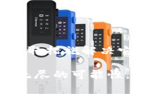 在讨论“TP钱包薄饼搜索不了是怎么回事”这一问题之前，我们需要首先了解TP钱包和薄饼的基本概念，以及它们在加密货币领域的重要性。

### 什么是TP钱包？

TP钱包（TokenPocket）是一种多链数字资产钱包，比起传统的钱包，它支持多种区块链资产，用户可以通过它安全地存储和管理不同的加密货币。TP钱包的界面友好，操作简单，非常适合广大数字资产用户，尤其是那些刚刚入门的加密货币爱好者。

### 薄饼（PancakeSwap）是什么？

薄饼（PancakeSwap）是一种去中心化交易所（DEX），它基于币安智能链（BSC）构建，允许用户进行代币的交易、流动性提供以及收益农耕等金融操作。作为区块链领域的一大热门项目，薄饼通过流动性池的方式让用户可以轻松实现代币交换并通过提供流动性获得收益。

### TP钱包与薄饼的结合

在TP钱包中，用户可以方便地连接到薄饼进行交易。这种便捷的操作方式使得用户可以随时随地管理他们的加密资产，进行高效的市场交易。

### 那么，为什么我在TP钱包中搜索薄饼时会遇到困难呢？

#### 1. 网络问题

有时候，网络的连接质量可能影响到钱包的使用体验。比如，Wi-Fi信号弱或者移动数据连接不稳定，都会导致你无法顺利搜索薄饼。这种情况下，可以尝试切换网络，或者重新连接网络。

同时，区块链网络有时也会出现拥堵的情况，这使得在特定时间段内无法快速获取相关信息，包括资产查询或交易确认等。

#### 2. 软件版本问题

TP钱包没有及时更新可能也是一个原因。如果你的钱包应用版本较旧，可能无法正常连接到薄饼的合约地址。确保你的TP钱包是最新版本，更新之后再尝试搜索薄饼，效果往往会有所不同。

当前的市场环境变化频繁，技术更新迭代也很快，因此保持软件的更新是使用这些工具的基本要求。

#### 3. 合约地址错误

在TP钱包中，搜索薄饼的合约地址必须正确。如果你输入了一个错误的地址，你自然无法找到对应的资产和交易对。检查一下你所输入的合约地址，确保没有任何多余的空格或者字符。

如果不确定正确的合约地址，可以访问薄饼的官方网站或相关的官方社交媒体平台进行确认，避免受到虚假信息的影响。

#### 4. 余额不足

很多时候，当你的钱包中余额不足以支持该交易时，系统会提示搜索失败。确认一下你的TP钱包中是否足够的BSC代币，以便进行交易和支付手续费。

记住，参与去中心化交易所时，除了交易费用以外，往往还需要额外的代币作为交易的流动性保证金。

#### 5. 程序错误或bug

技术问题也是不可忽视的一个原因。有时，在使用TP钱包的时候可能会遇到一些bug，比如加载不顺畅、接口不响应等。如果确实进入不到薄饼这样的去中心化交易所，可以尝试重启应用，甚至重启设备。

这种情况下还有一个小技巧，就是清除钱包的缓存数据，重新登录账户，有时候利于解决一些困扰的小问题。

### 针对解决方案的总结

在遇到TP钱包中无法搜索薄饼的问题时，可以从以下几个角度进行检查与调整：

- **检查网络连接**：确保你的网络稳定；
- **更新钱包应用**：确保安装最新版本的TP钱包；
- **验证合约地址**：确认输入的合约地址是否正确；
- **检查余额**：确保账户中有足够的代币进行交易；
- **排除技术问题**：考虑重启程序或设备，清除缓存。

### 结尾

对于许多加密货币的爱好者来说，能够顺畅地使用各类钱包和交易所是极其重要的。了解各个环节可能出现的问题，并能迅速采取措施解决它们，将使我们在这个快速变化的市场中更加游刃有余。

如果你还有其他关于TP钱包或薄饼的问题，或者想要了解更深入的使用技巧，随时可以留个评论或询问。毕竟，加密世界充满了无尽的可能性，只要我们不断探索，总能发现新的惊喜和机遇！