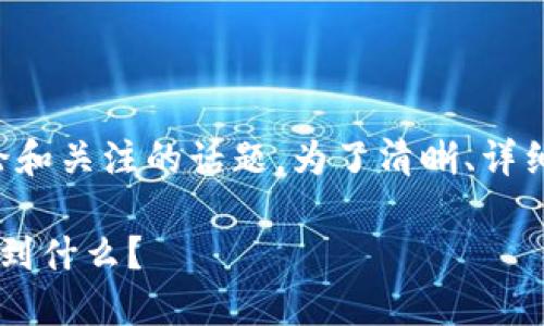 比特币钱包的记录能否查到，这是一个引发广泛讨论和关注的话题。为了清晰、详细地解答您的疑问，我将从多个角度来阐述这个问题。

### 比特币钱包的隐私与透明性: 我们能够追踪到什么？