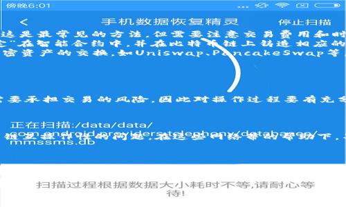 以太坊（Ethereum）和比特币（Bitcoin）是两种不同的加密货币，它们各自运行在独立的区块链网络上。你不能直接将以太坊转账到比特币钱包，因为这两种货币之间并没有直接的兼容性。不过，通过某些特定的技术或服务，可能实现类似的操作。让我进一步详细解释这个问题。

什么是以太坊和比特币？

首先，了解这两种货币是很重要的。比特币是由中本聪在2009年推出的，它被视为数字黄金，是第一个去中心化的加密货币。而以太坊则是由维塔利克·布特林在2015年推出的，它不仅是一种加密货币，还提供了去中心化应用程序（DApps）和智能合约的平台。两者的设计目的和功能完全不同，这也是它们无法直接互换的原因。

为何不能直接转账？

由于比特币和以太坊运行在不同的区块链上，其区块链的协议与地址格式也各不相同。比方说，比特币地址通常以“1”、“3”或“bc1”开头，而以太坊地址则以“0x”开头。由于发送比特币的地址不识别以太坊的格式，交易会失败，资产会丢失或无法找回。

在比特币和以太坊之间转账的替代方案

虽然不能直接在比特币钱包中接收以太坊，但是，有一些方法可以在这两个网络之间转移价值：

ul
    listrong通过交易所： /strong你可以将你的以太坊转到某个支持的交易所（如币安、火币等），然后在该平台上将以太坊转换为比特币。这是最常见的方法，但需要注意交易费用和时间。/li
    listrong使用跨链桥： /strong一些项目正在开发跨链技术，以允许在不同区块链之间进行资产转移。通过跨链桥，你可以将以太坊“锁定”在智能合约中，并在比特币链上铸造相应的代币，反之亦然。这种技术尚不够成熟，但在未来可能会变得更加普及。/li
    listrong使用去中心化交易所（DEX）： /strong一些去中心化交易平台支持跨链交易，允许用户在不依赖中心化交易所的情况下进行加密资产的交换，如Uniswap、PancakeSwap等。/li
/ul

可能的风险

在操作这些中介或工具时，务必保持警惕。使用交易所或跨链服务时，你需要确保这些平台的安全性。尤其是在去中心化交易所上，用户自己需要承担交易的风险，因此对操作过程要有充分理解。

未来的展望

随着区块链技术的迅速发展，我们可以期待未来会有更加便利的跨链功能出现。许多项目 مانند Polkadot和Cosmos，都专注于解决多链互操作性的问题。在这些网络蒂的帮助下，不同加密货币之间的转账将会变得更加简单与高效，或许将来真的能做到以太坊转账到比特币钱包呢？这...是真的吗？

结论

虽然现在无法直接将以太坊转至比特币钱包，但通过交易所、跨链桥等方法可以间接实现这一目标。不过，使用这些工具需要谨慎，以降低风险，确保资产安全。因此，了解这些不同的方式和相应的风险，对于每个加密货币投资者来说，都是非常重要的。

希望以上信息能帮助你更好地理解以太坊与比特币之间的关系，以及如何在它们之间转移资产。