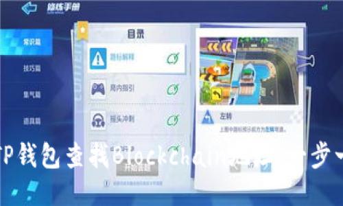 如何使用TP钱包查找Blockchain地址：一步一步的指南