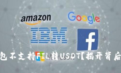 为什么imToken钱包不支持FIL转USDT？揭开背后的原因与解决方案