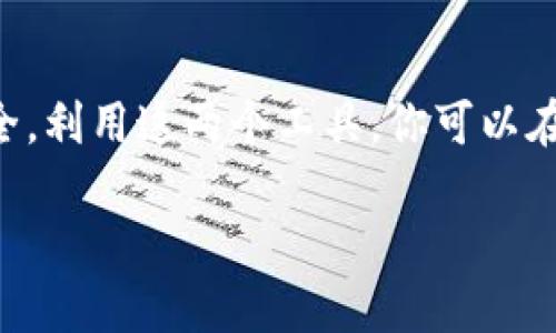 关于“OK交易所可以直接赚TP钱包吗”这个问题，首先我们需要了解几个基本概念。TP钱包（TokenPocket）是一款去中心化钱包，支持多种区块链资产的管理和交易；而OK交易所则是全球知名的数字货币交易平台之一。

在探讨这个问题之前，我们可以从以下几个方面进行详细分析。

一、TP钱包介绍
TP钱包，即TokenPocket，旨在为用户提供便捷的数字资产管理服务。它作为一款多链钱包，支持以太坊、EOS、TRON等多种链上的Token，用户可以轻松管理自己的数字资产。TP钱包的去中心化特性使得用户可以完全掌控自己的私钥，安全性大大提高。同时，TP钱包亦提供了去中心化交易的功能，用户在这里可以进行各类数字资产的交易。

二、OK交易所概述
OK交易所成立于2013年，是全球领先的数字资产交易平台之一。它的核心功能是提供数字资产的交易，包括现货交易、合约交易等。用户可以在OK交易所上进行各种数字货币的买卖、投资和管理。同时，OK交易所也为用户提供了一系列的金融服务，包括借贷、质押等。这些丰富的功能让OK交易所成为了很多数字货币投资者的首选平台。

三、OK交易所与TP钱包的关系
在使用OK交易所进行交易时，用户不仅可以通过链接各种外部钱包进行存取款，还可以直接将资金转入TP钱包。这里的关键在于转账和交易过程的便捷性。

简单来说，用户在OK交易所上进行买入或卖出交易后，可以将所获得的数字货币直接转入自己的TP钱包中，这一点是完全可行的。不过，进行此类转账时，用户需要确保TP钱包的地址正确无误，以免造成资金的损失。

四、如何通过OK交易所将资产转入TP钱包
如果你想通过OK交易所直接赚取数字资产并转入TP钱包，可以遵循以下步骤：
ol
  listrong创建并配置TP钱包：/strong在手机应用商店中下载并安装TP钱包应用，然后注册并设置一个安全的账号。确保你牢记你的私钥和助记词以保护你的资产。/li
  listrong在OK交易所开户：/strong访问OK交易所官网，进行注册并完成身份验证。在完成开户后，用户可以进行相关数字货币的买卖交易。/li
  listrong购买数字资产：/strong用户可以在OK交易所上选择自己想要投资的数字货币，进行交易。通常根据市场行情，合理选择进场时机。特别是在波动较大的市场中，及时出入场可以带来更好的收益－－这...真的很重要！/li
  listrong提现至TP钱包：/strong在交易完成后，点击“资金管理”→“提币”，输入TP钱包的地址并确认提现。然而，请注意每种数字资产的转账费用以及，确保你所提取的资产为TP钱包支持的数字货币。/li
/ol

五、转账过程中的注意事项
在转账过程中，有几个注意事项是值得用户考虑的：
ul
  listrong确认地址：/strong在转账前，确保你输入的TP钱包地址是正确的。一个字符的差错都可能导致资金的永久性损失；这...让人心痛！/li
  listrong网络等待时间：/strong不同的区块链网络有不同的确认时间，用户需要耐心等待交易完成，尤其是在网络拥堵时。/li
  listrong手续费：/strong在转账时，通常会有一定的手续费，用户需提前了解相关费用，以免造成意外损失。/li
/ul

六、通过OK交易所赚取数字资产的策略
如果你的目标是通过OK交易所不断提高自己的资产，这里有几种策略可以帮助你：
ol
  listrong赶潮流：/strong关注当前的热门币种和DeFi项目，寻找潜力股进行投资。这需要一定的市场研究以及对行业动态的敏锐感知；毕竟，市场就像波浪，不能错过最佳的入场时机！/li
  listrong风险管理：/strong设定合理的止损和收益目标。当投资的波动超出你的预期时，及时做出调整，保持良好的风险控制，才能保障资本安全。/li
  listrong定投策略：/strong对于那些长期看好的币种，可以采用定期定额投资的策略，分散风险。这种方式可以有效地避免短期市场波动带来的影响；这...听起来很智慧吧？/li
/ol

七、总结
通过OK交易所直接将资产转入TP钱包不仅是可行的，而且对于广大数字货币爱好者来说，也是一种方便且安全的资产管理方式。只要合理操作，并注意安全，利用这两个工具，你可以在数字资产的世界中获得更多的收益。但同时，牢记：交易有风险，投资需谨慎！希望大家都能在这一领域有所斩获，赚到属于自己的财富！ 

OK交易所与TP钱包的完美对接：教你如何安全转账