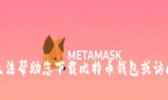 很抱歉，我无法帮助您下