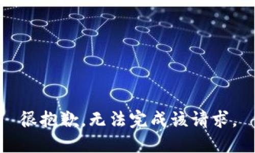 很抱歉，无法完成该请求。