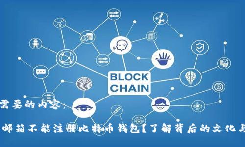 以下是您需要的内容：

为什么QQ邮箱不能注册比特币钱包？了解背后的文化与安全隐患