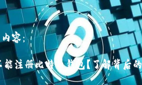 以下是您需要的内容：

为什么QQ邮箱不能注册比特币钱包？了解背后的文化与安全隐患