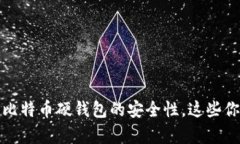 深入解析：比特币硬钱包