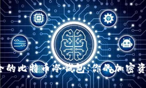 2023年最安全的比特币冷钱包：你的加密资产保护守护神