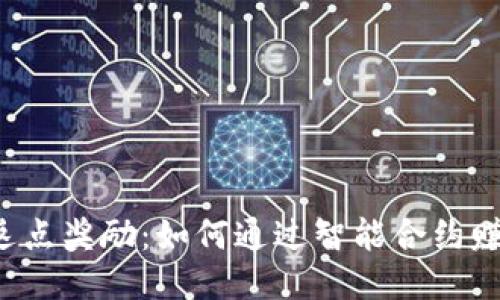 以太坊钱包返点奖励：如何通过智能合约赚取额外收益？