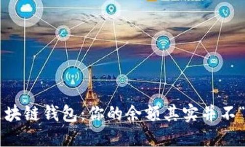 揭秘区块链钱包：你的余额其实并不“私密”！