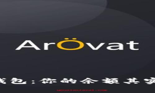 揭秘区块链钱包：你的余额其实并不“私密”！