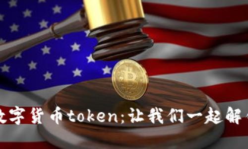 从区块链钱包到数字货币token：让我们一起解锁未来金融的秘密
