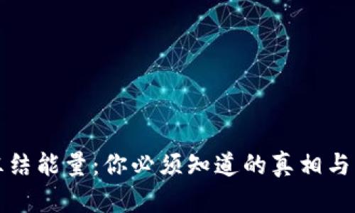 TP钱包冻结能量：你必须知道的真相与解决方案